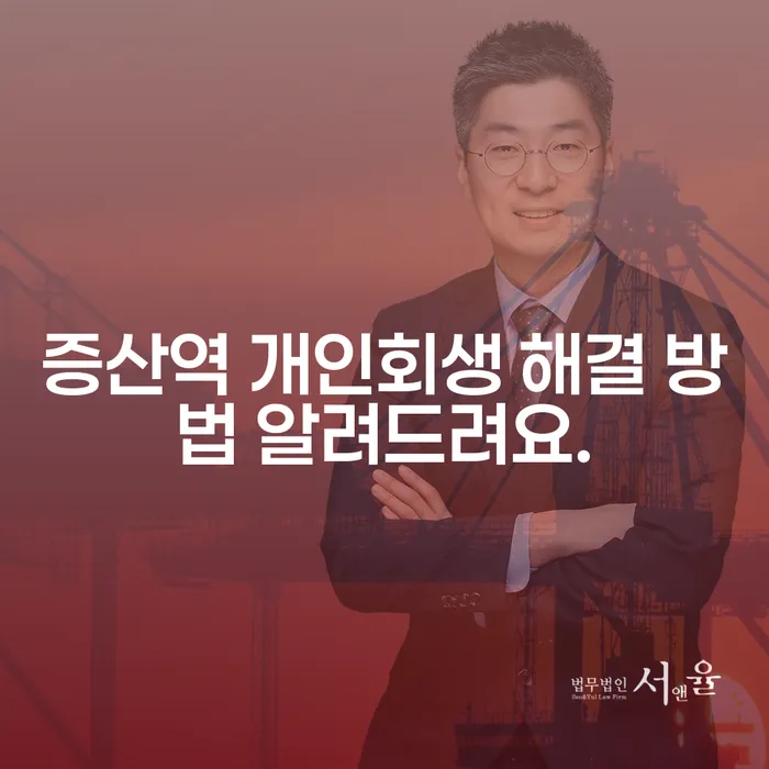 증산역 개인회생 해결 방법 알려드려요.