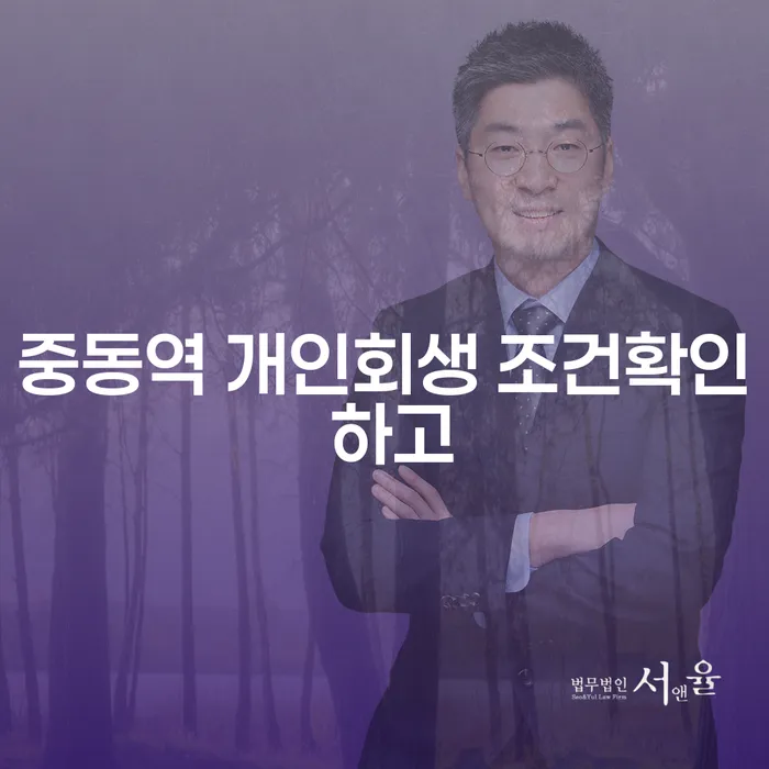 중동역 개인회생 조건확인 하고