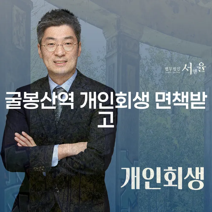 굴봉산역 개인회생 면책받고