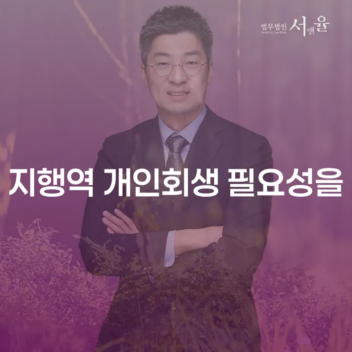 지행역 개인회생 필요성을