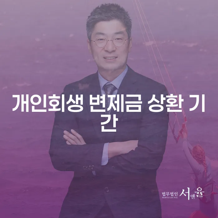개인회생 변제금 상환 기간이 궁금하신가요?