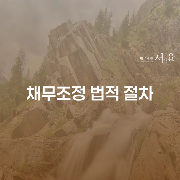 채무조정 법적 절차, 언제 어떻게 시작해야 할까요?