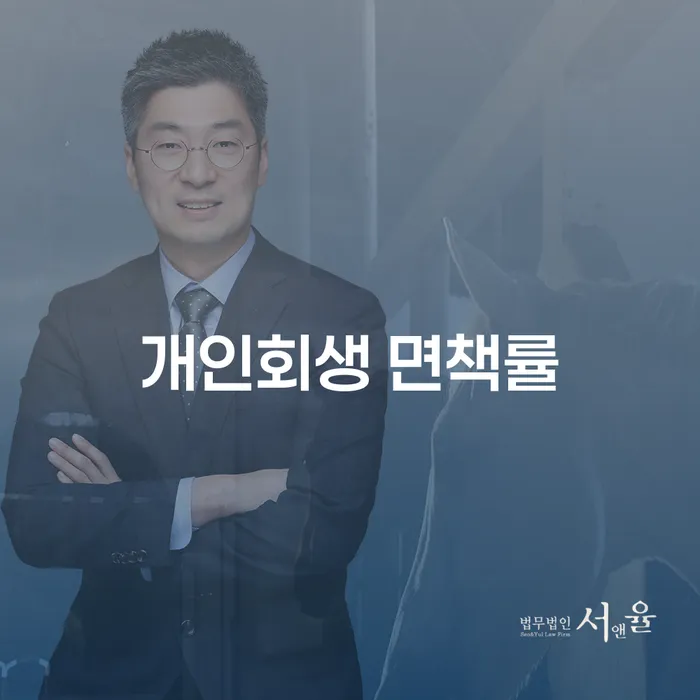 개인회생 면책률, 당신이 알아야 할 모든 것