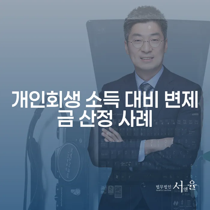 개인회생 소득 대비 변제금 산정 사례: 어떻게 채무 부담을 줄일 수 있을까?