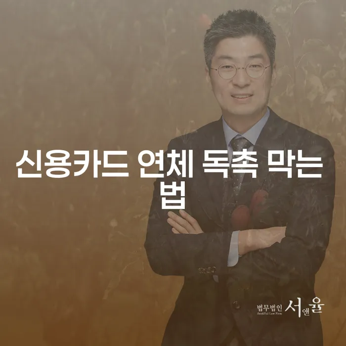 신용카드 연체 독촉을 막는 법을 쉽게 알아보세요