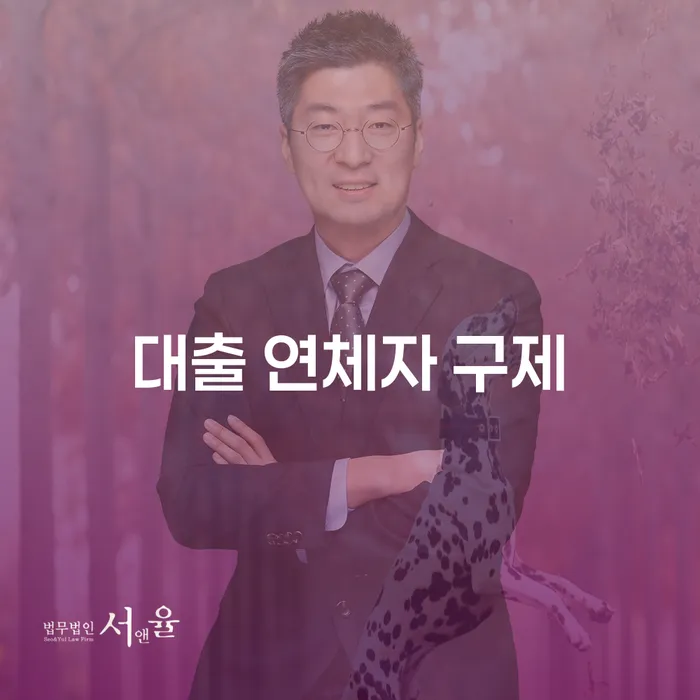 대출 연체자 구제 방법: 어떻게 신속하게 벗어날 수 있을까요?