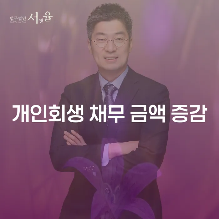 개인회생 채무 금액 증감을 어떻게 이해해야 할까요?