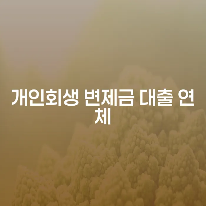 개인회생 변제금 대출 연체, 어떻게 해결할 수 있을까?