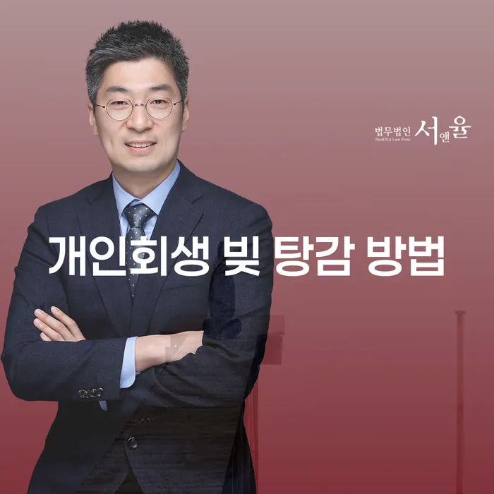 개인회생 빚 탕감 방법 알아보고 싶은가요?