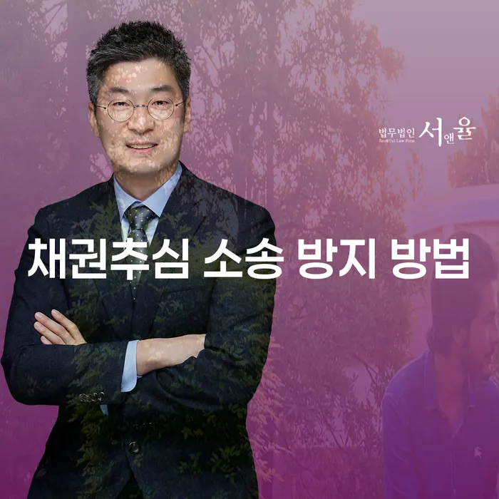 채권추심 소송 방지 방법은 무엇일까요?