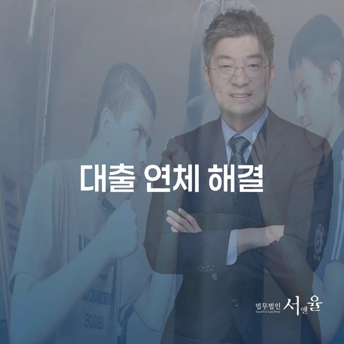 대출 연체 해결, 어떻게 해야 할까요?