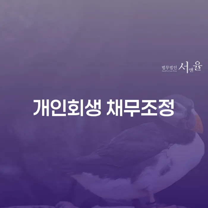 개인회생 채무조정, 지금 신청해야 할까요?