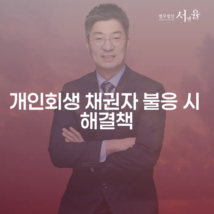 개인회생 신청 시 채권자가 불응하면 어떻게 해야 할까요?