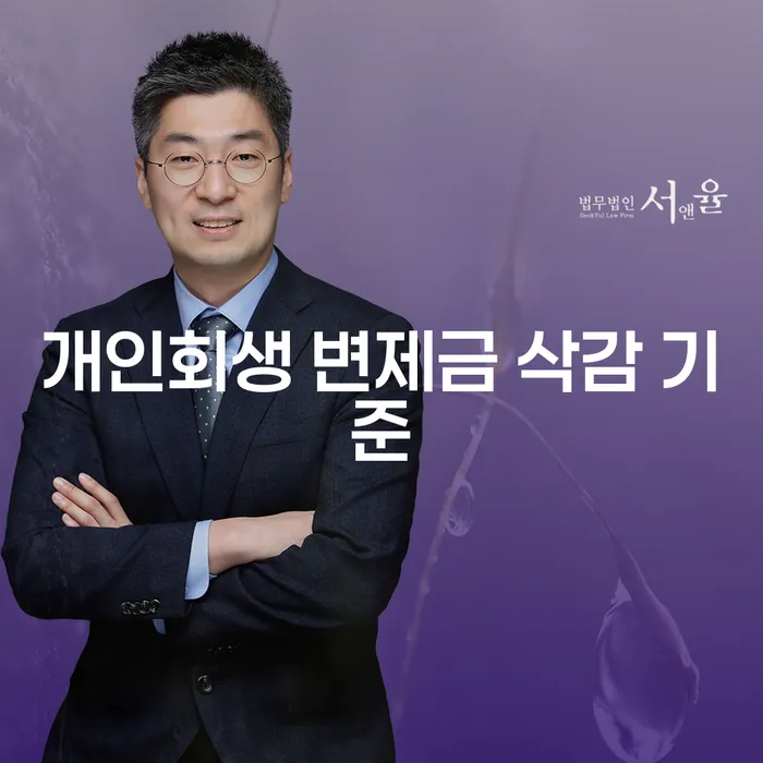 개인회생 변제금 삭감 기준, 얼마나 줄일 수 있을까요?