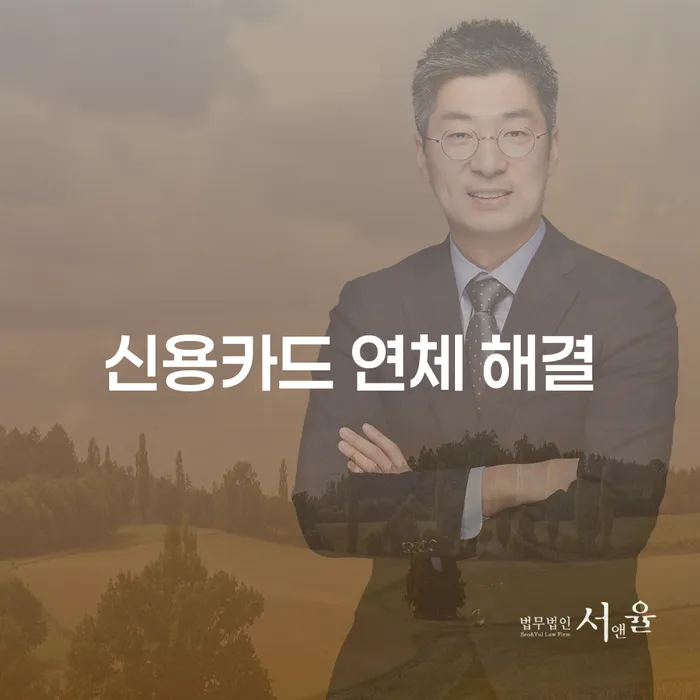 신용카드 연체 해결: 어떻게 시작해야 할까요?
