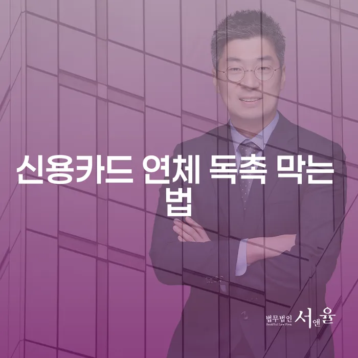 신용카드 연체 독촉, 어떻게 막을 수 있을까?