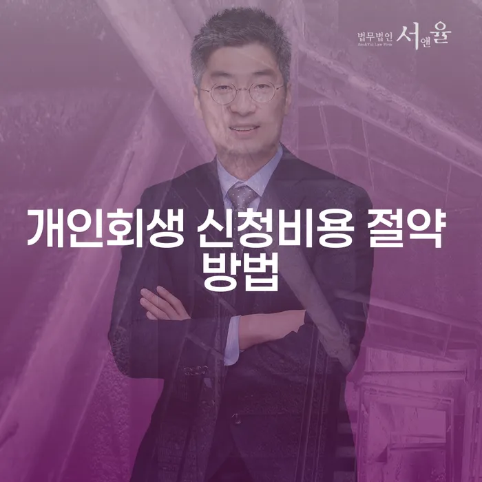 개인회생 신청비용 절약 방법: 비용 절감과 채무 해결의 지름길은?