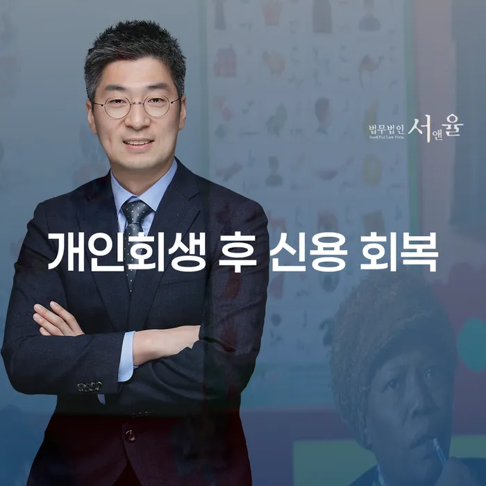 개인회생 후 신용 회복, 가능한가요?