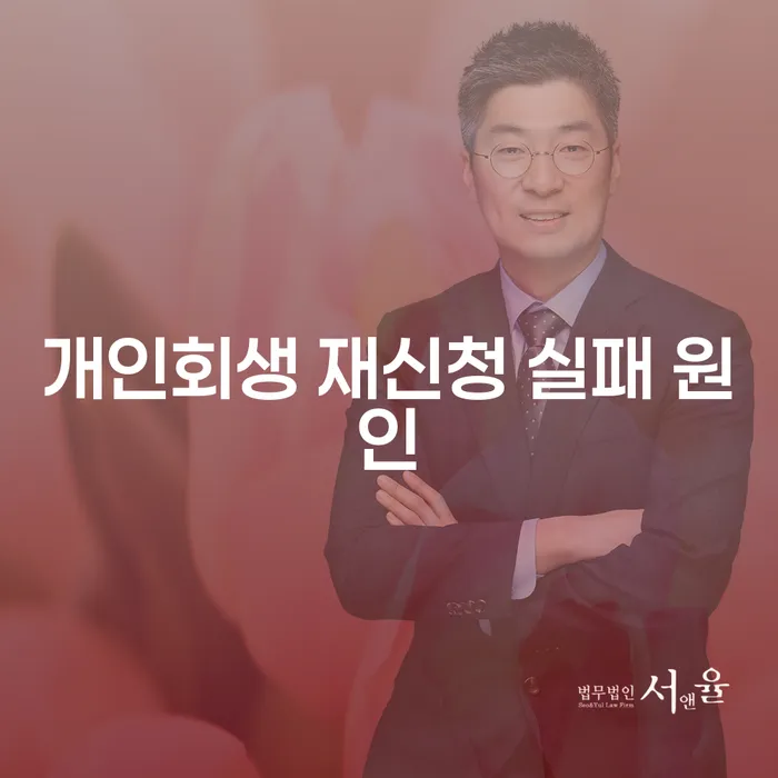 개인회생 재신청 실패 원인, 어떻게 극복할 수 있을까요?
