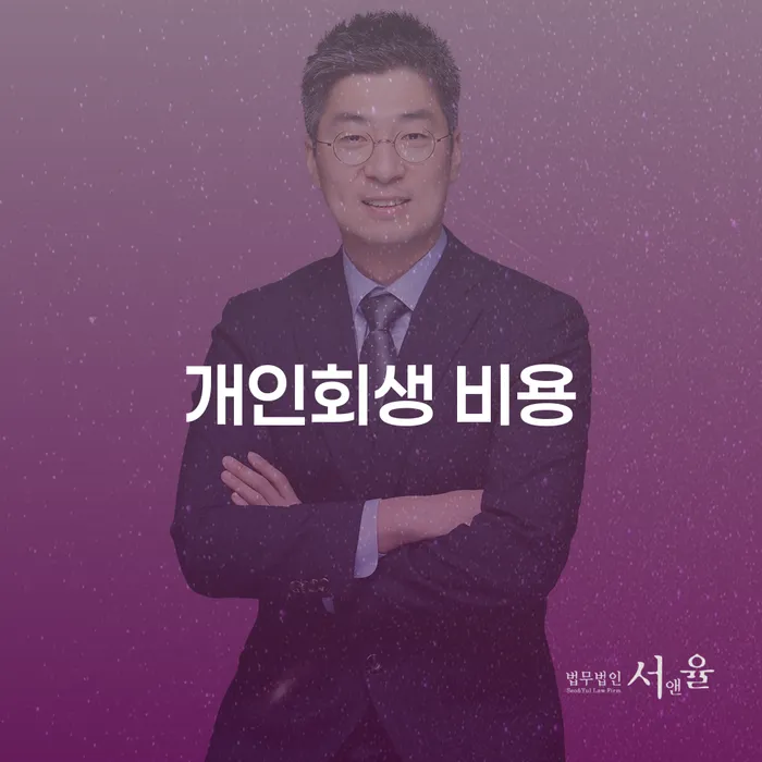 개인회생 비용, 적절한 계획으로 채무를 해결해보세요