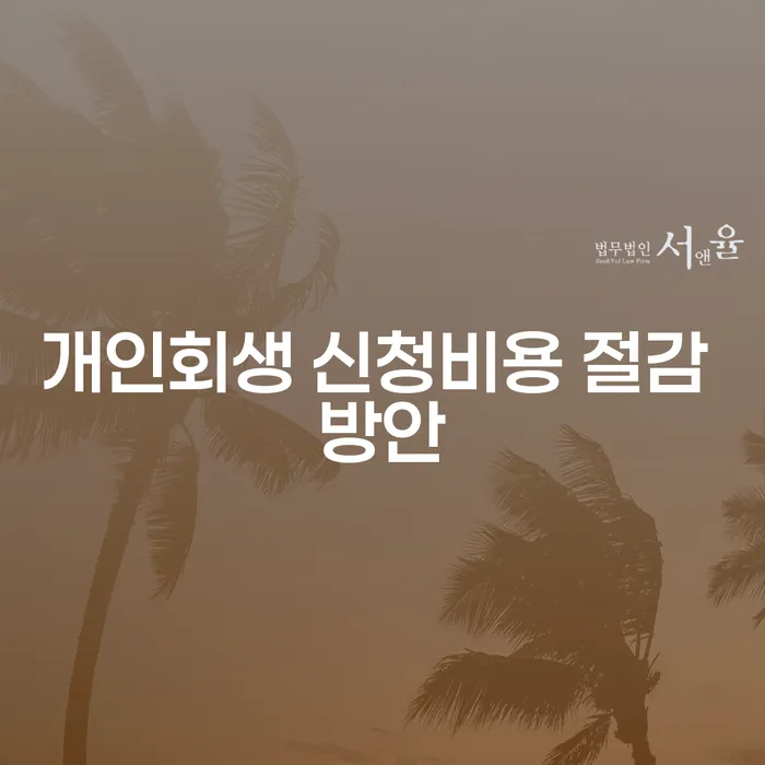 개인회생 신청비용을 절감하는 방법은 무엇일까요?