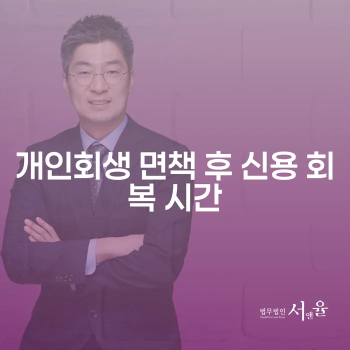 개인회생 면책 후 신용 회복 시간은 얼마나 걸릴까요?