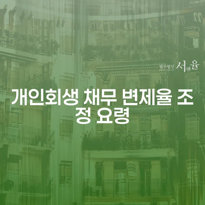 개인회생 채무 변제율 조정 요령: 어떻게 하면 변제율을 낮출 수 있을까요?
