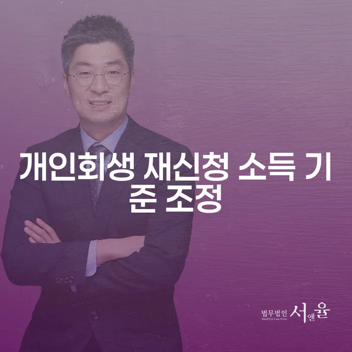 개인회생 재신청 소득 기준 조정이 필요한 이유는 무엇일까요?
