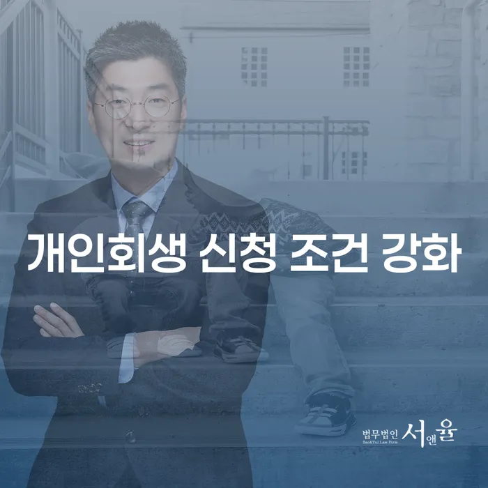 개인회생 신청 조건 강화, 어떻게 준비해야 할까요?