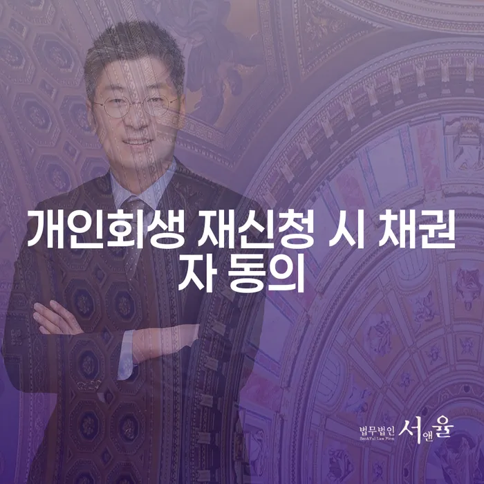 개인회생 재신청 시 채권자 동의가 필요할까요?