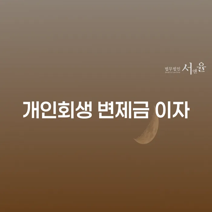 개인회생 변제금 이자, 어떻게 해결할 수 있을까요?