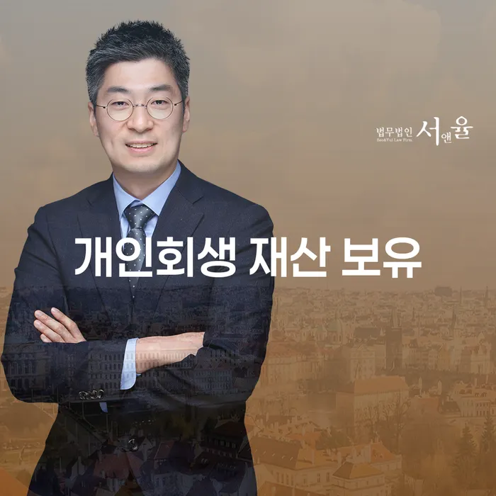 개인회생 재산 보유 가능할까? 어떤 방법이 있을까요?