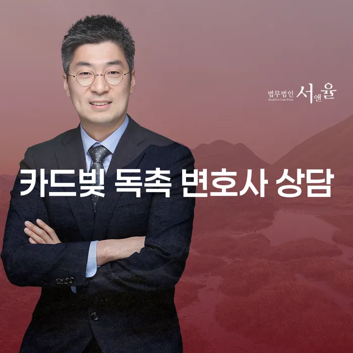 카드빚 독촉을 받았을 때, 변호사 상담이 필요한 이유는 무엇일까요?