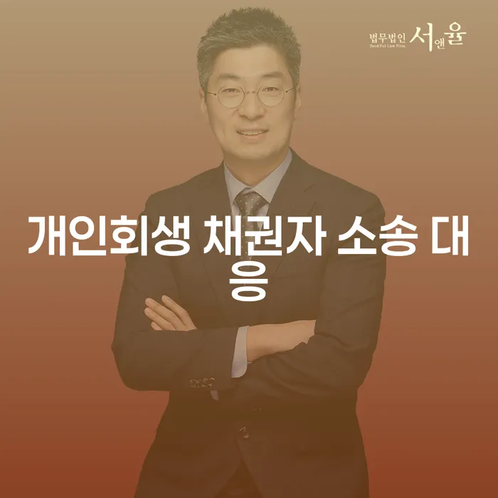 개인회생 채권자 소송 대응, 어떻게 준비해야 할까요?