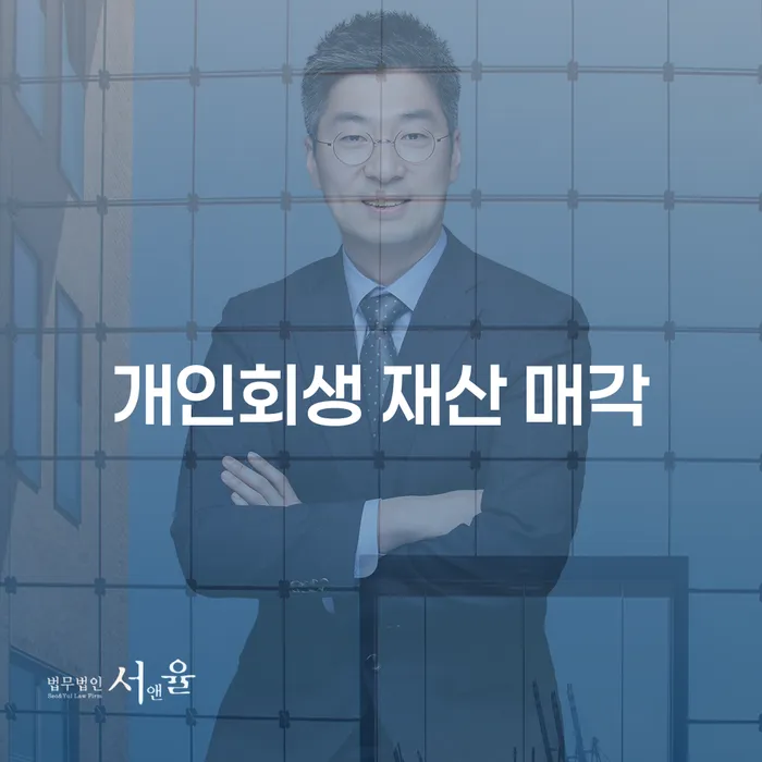 개인회생 재산 매각, 정말 필요한가요?