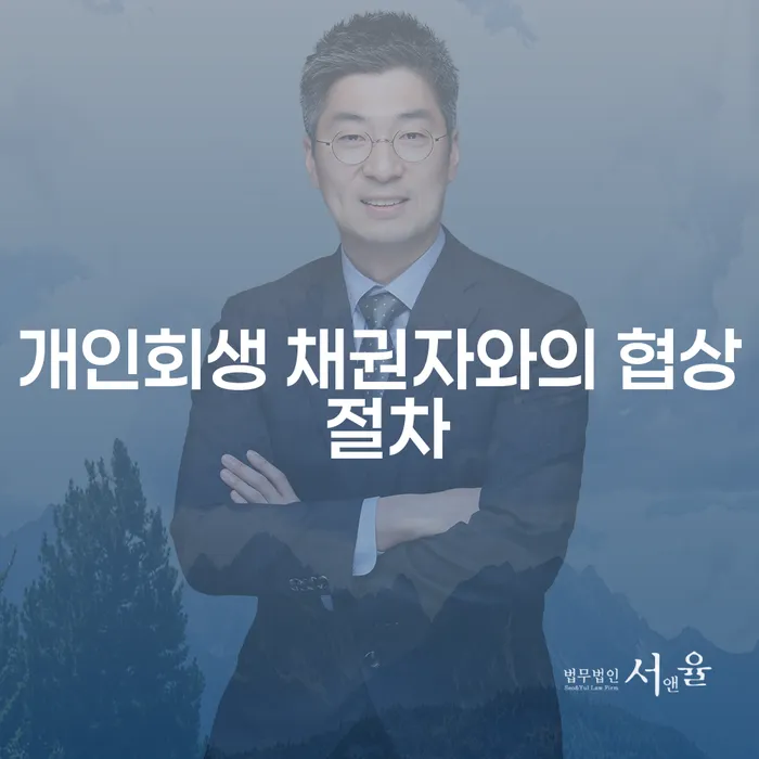 개인회생 채권자와의 협상 절차에서 성공을 위한 전략은?