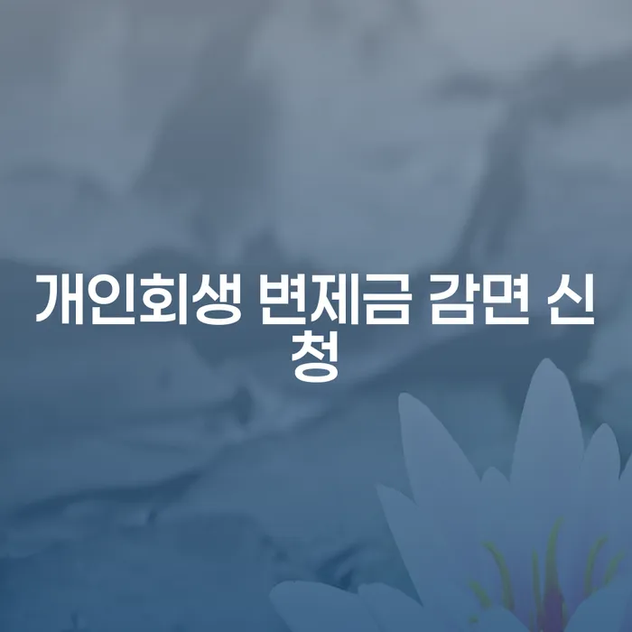 개인회생 변제금 감면 신청, 어떻게 해야 할까요?