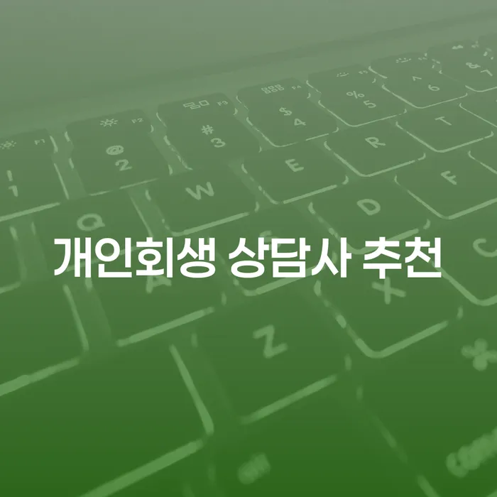 개인회생 상담사 추천: 채무에서 벗어나는 첫 걸음