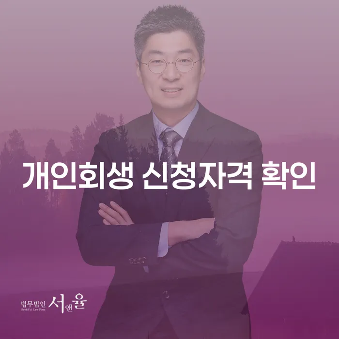 개인회생 신청자격 확인을 통해 채무의 늪에서 벗어나는 방법은?
