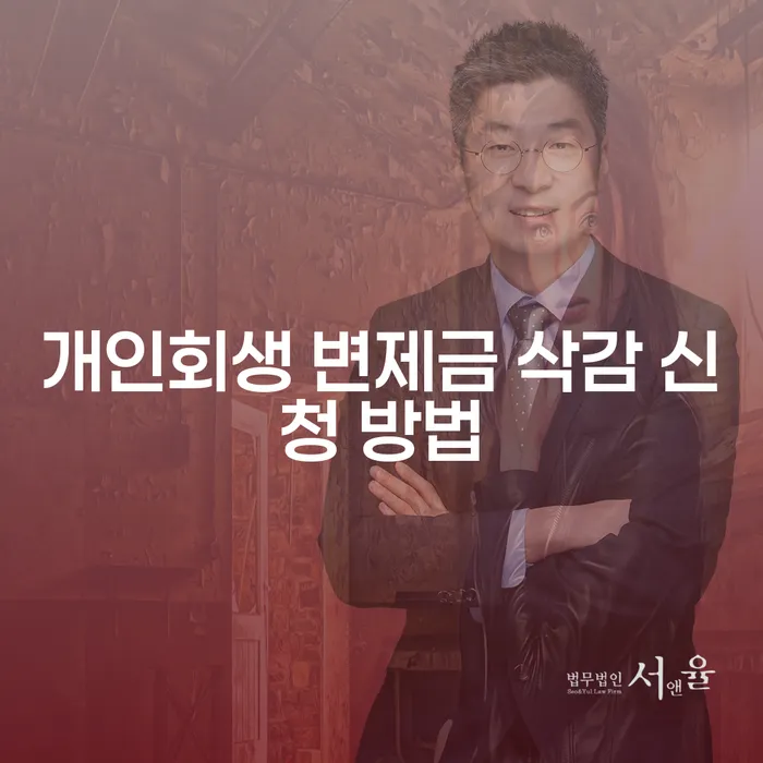 개인회생 변제금 삭감 신청 방법, 어떻게 해야 할까요?