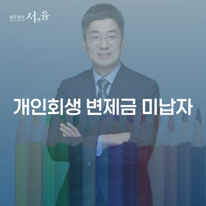 개인회생 변제금 미납자, 어떻게 해결할 수 있을까?