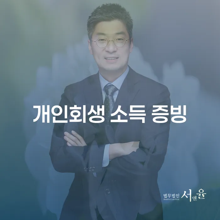 개인회생 소득 증빙: 어떻게 시작해야 할까요?