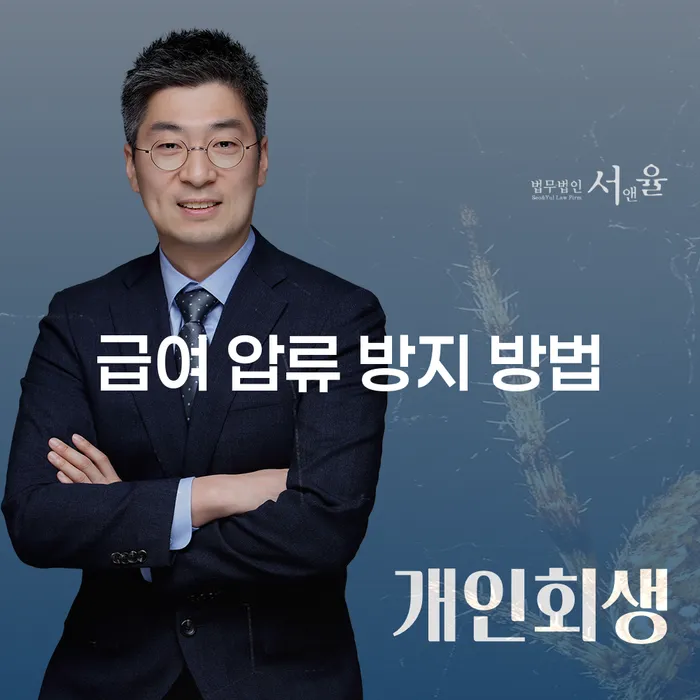 급여 압류 방지 방법: 어떻게 대처할 수 있을까요?