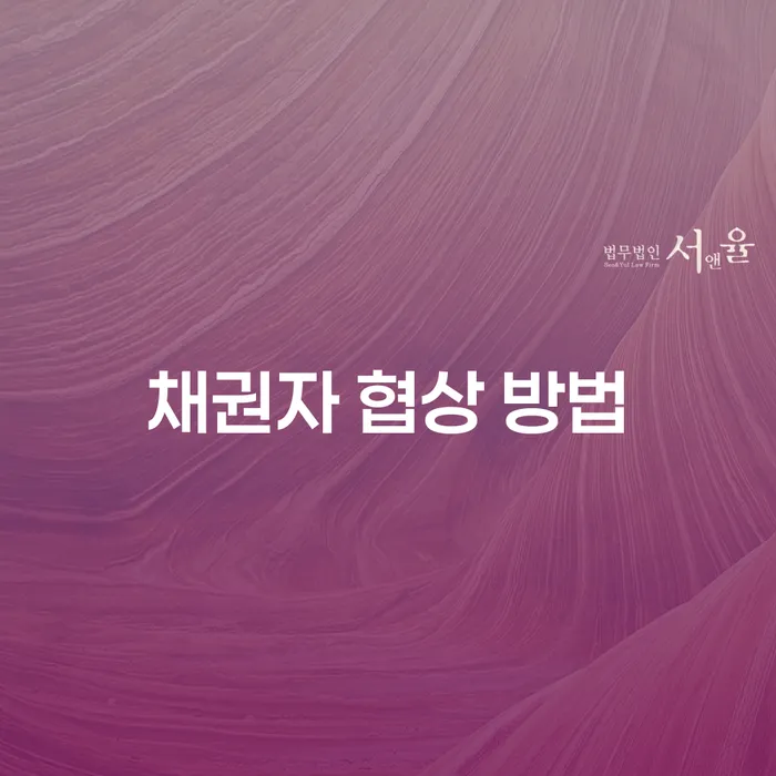 채권자와의 협상, 어떻게 시작해야 할까?