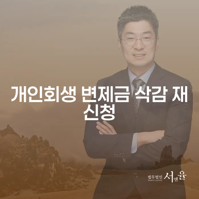 개인회생 변제금 삭감 재신청이 가능한가요?