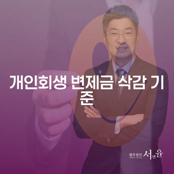 개인회생 변제금 삭감 기준, 어떻게 줄일 수 있을까?