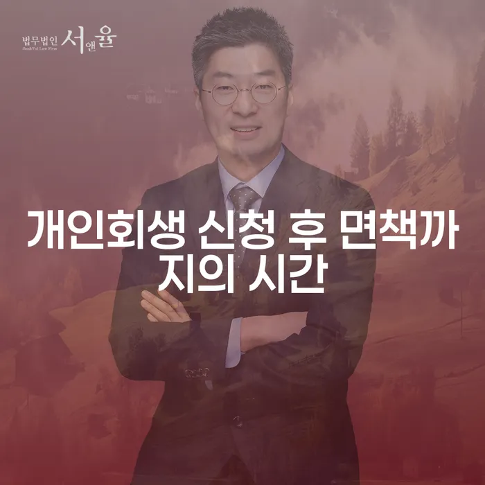 개인회생 신청 후 면책까지 얼마나 걸릴까요?