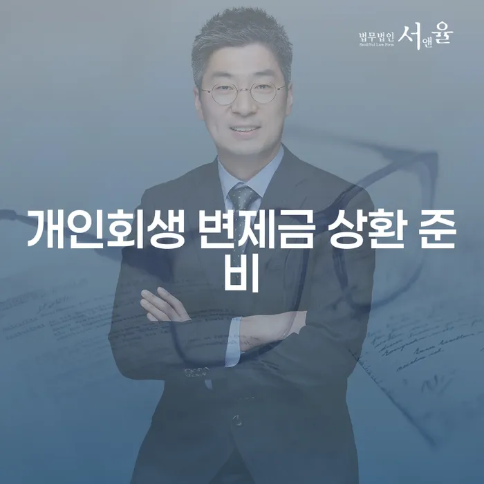 개인회생 변제금 상환 준비, 어떻게 해야 할까요?
