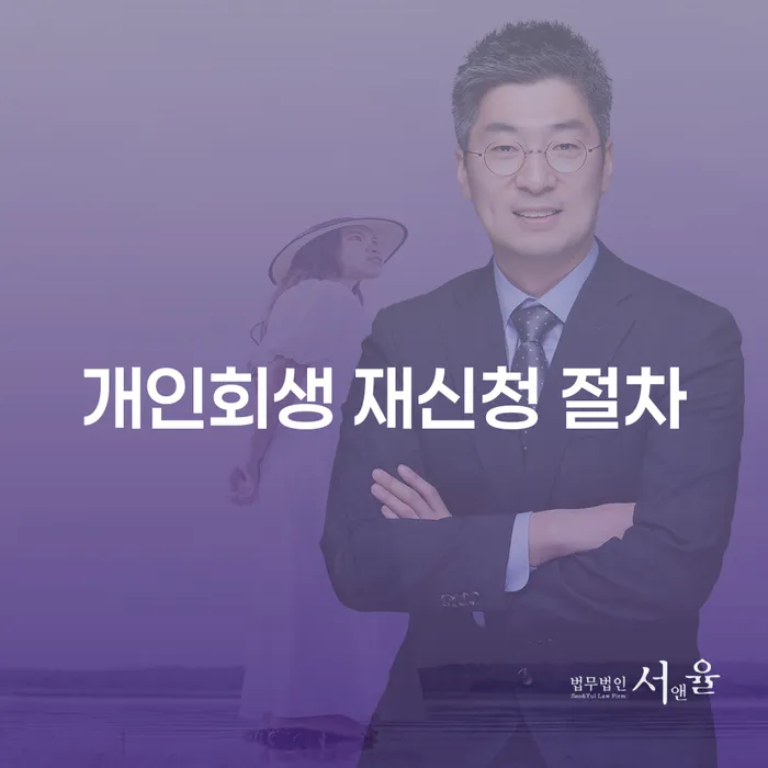 개인회생 재신청 절차, 어떻게 해야 할까?