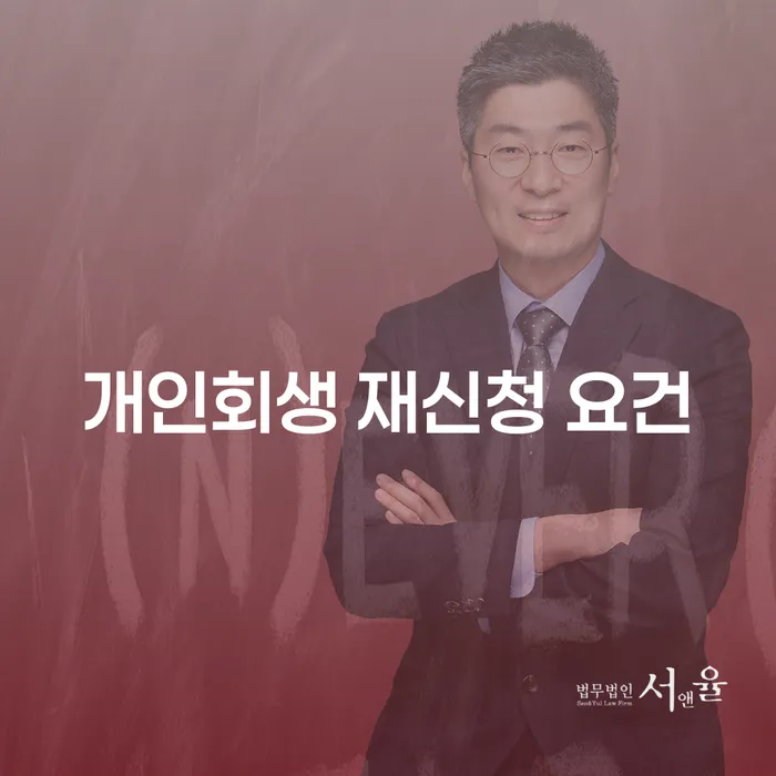 개인회생 재신청 요건, 어떻게 준비해야 할까요?
